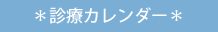 診療カレンダー