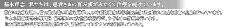 基本理念　私たちは、患者さまの喜ぶ顔がみたくて治療を続けています。